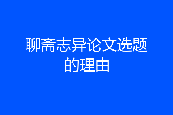 聊斋志异论文选题的理由
