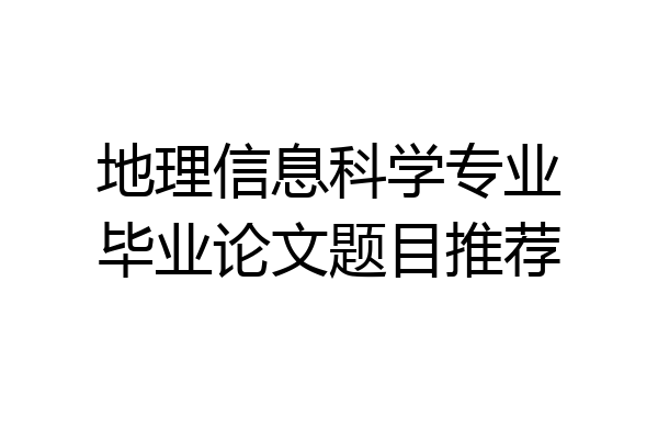 地理信息科学专业毕业论文题目推荐