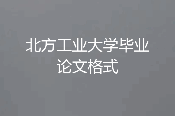 北方工业大学毕业论文格式