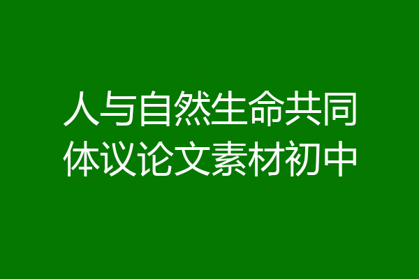 人与自然生命共同体议论文素材初中