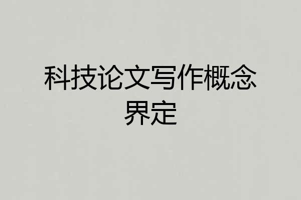 科技论文写作概念界定