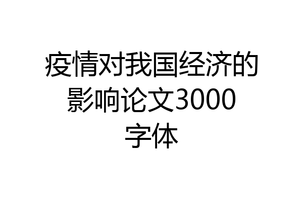 疫情对我国经济的影响论文3000字体