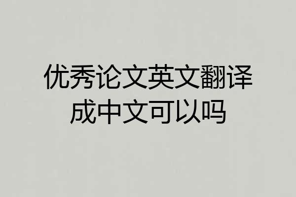 优秀论文英文翻译成中文可以吗
