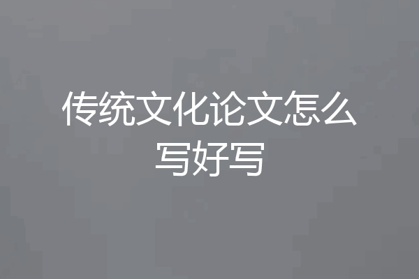 传统文化论文怎么写好写