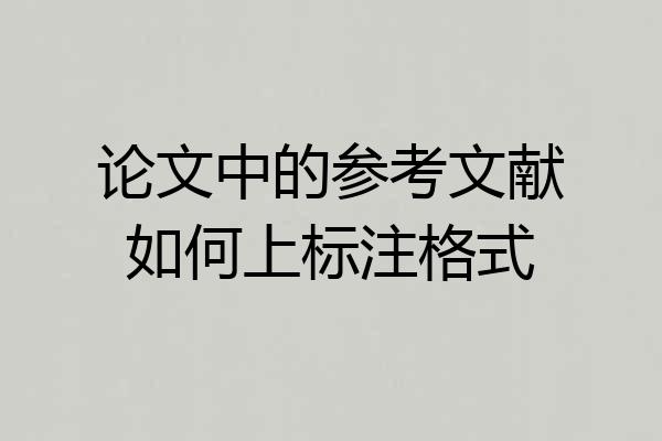 论文中的参考文献如何上标注格式