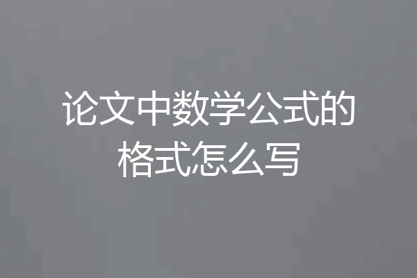 论文中数学公式的格式怎么写