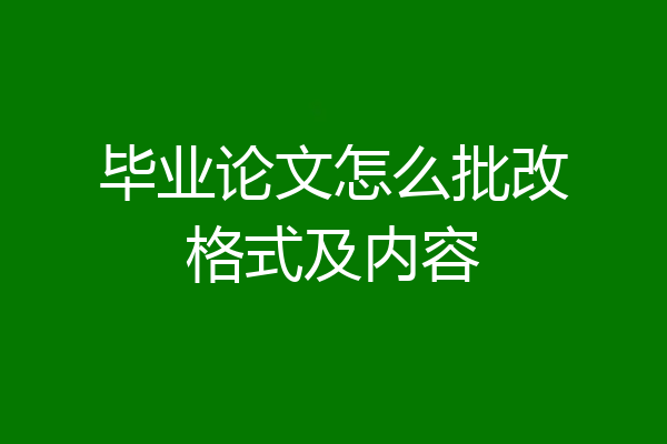 毕业论文怎么批改格式及内容