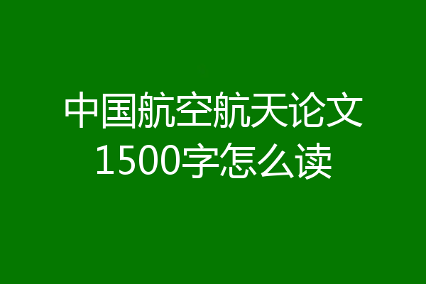 中国航空航天论文1500字怎么读