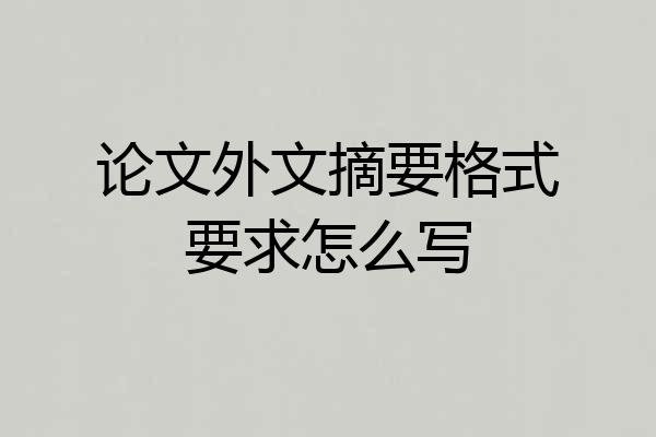 论文外文摘要格式要求怎么写