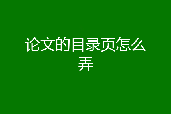 论文的目录页怎么弄