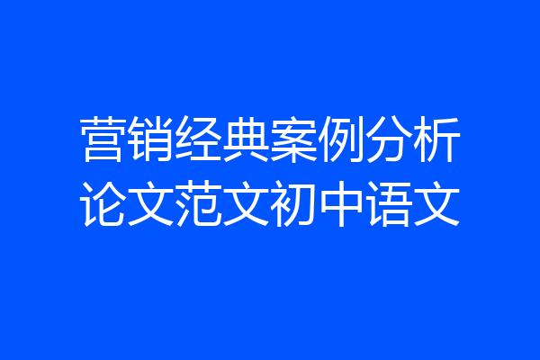营销经典案例分析论文范文初中语文