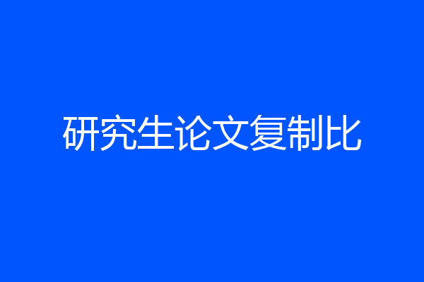 研究生论文复制比