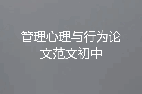管理心理与行为论文范文初中