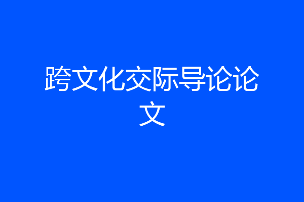 跨文化交际导论论文