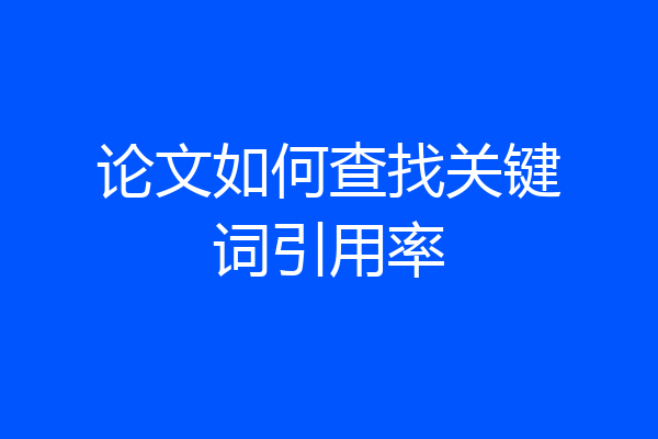 论文如何查找关键词引用率
