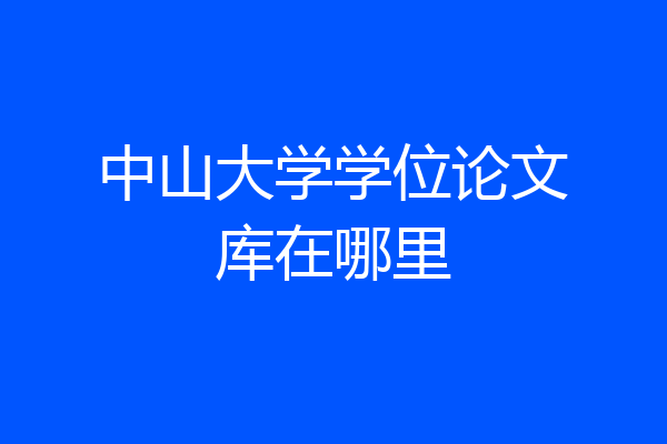 中山大学学位论文库在哪里
