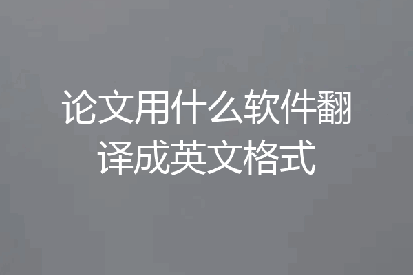 论文用什么软件翻译成英文格式