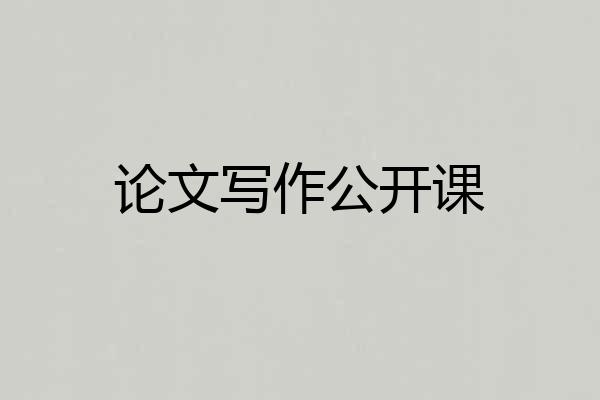 论文写作公开课