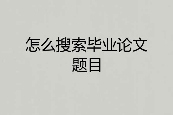 怎么搜索毕业论文题目