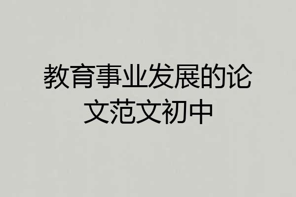 教育事业发展的论文范文初中