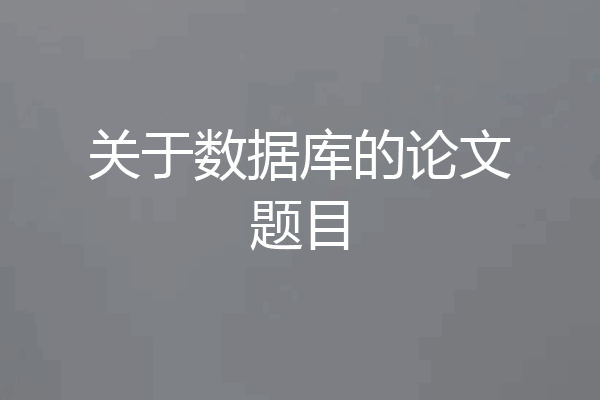 关于数据库的论文题目
