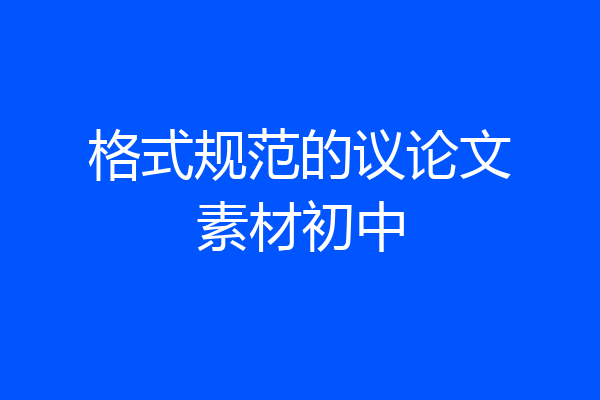 格式规范的议论文素材初中