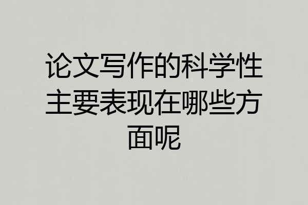 论文写作的科学性主要表现在哪些方面呢