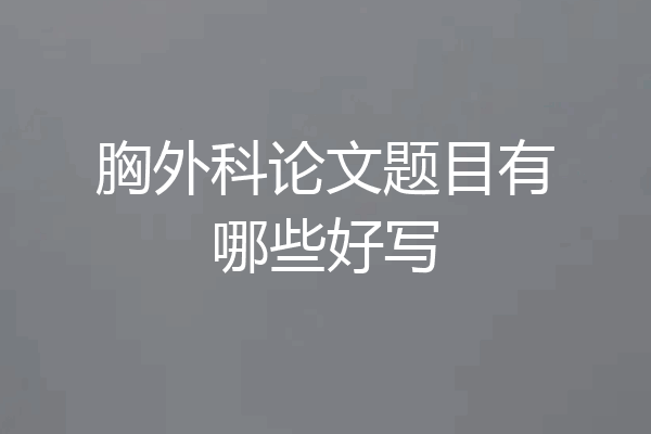 胸外科论文题目有哪些好写