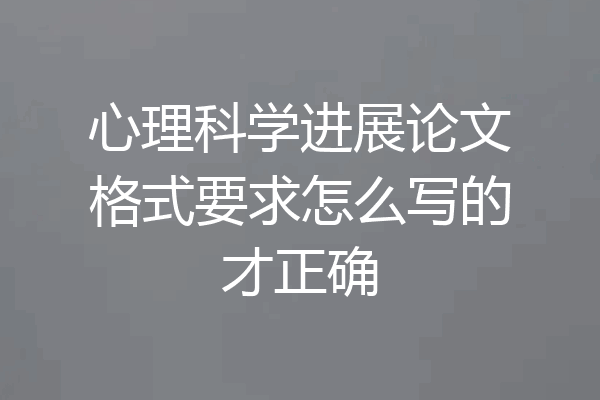 心理科学进展论文格式要求怎么写的才正确