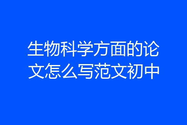 生物科学方面的论文怎么写范文初中