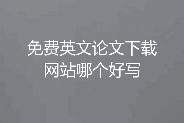 免费英文论文下载网站哪个好写
