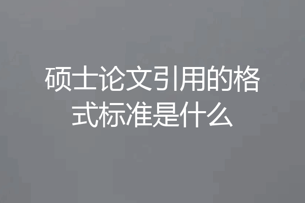 硕士论文引用的格式标准是什么