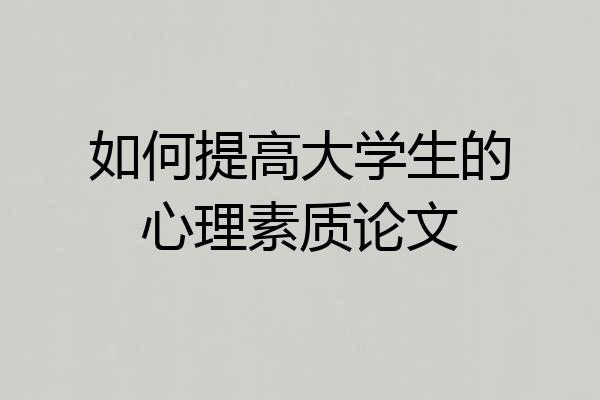 如何提高大学生的心理素质论文
