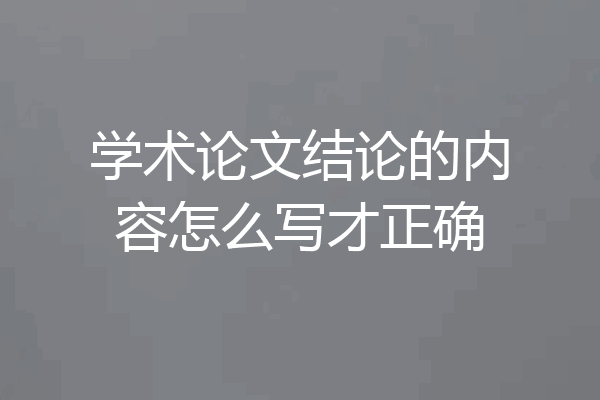 学术论文结论的内容怎么写才正确