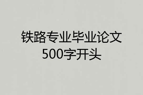 铁路专业毕业论文500字开头