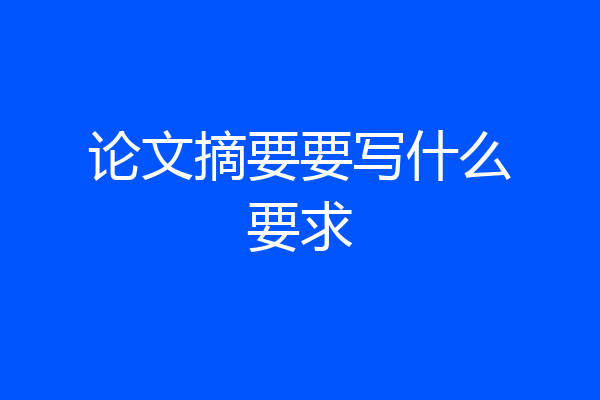 论文摘要要写什么要求