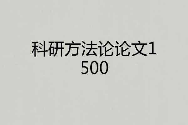 科研方法论论文1500