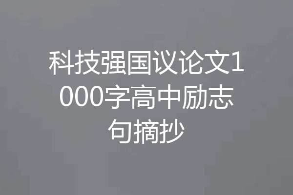 科技强国议论文1000字高中励志句摘抄