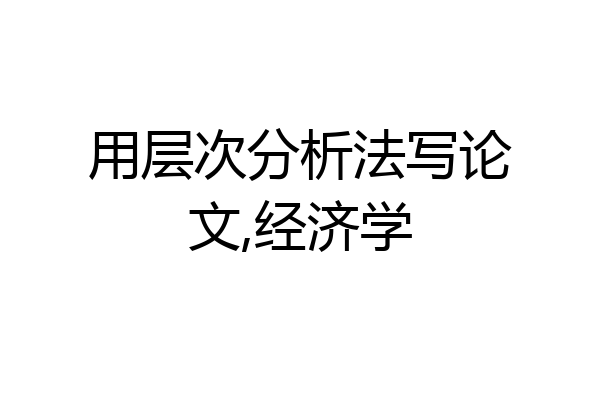 用层次分析法写论文,经济学