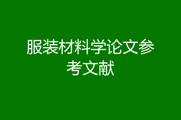 服装材料学论文参考文献