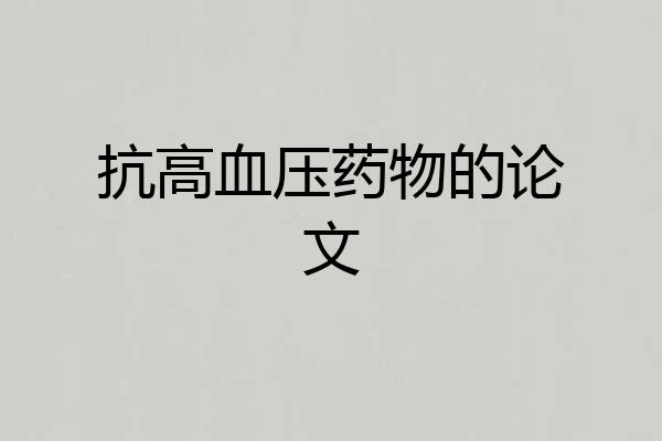 抗高血压药物的论文