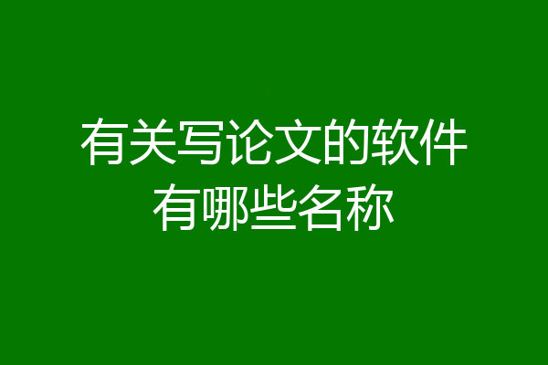有关写论文的软件有哪些名称