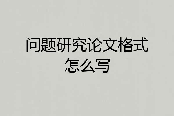 问题研究论文格式怎么写