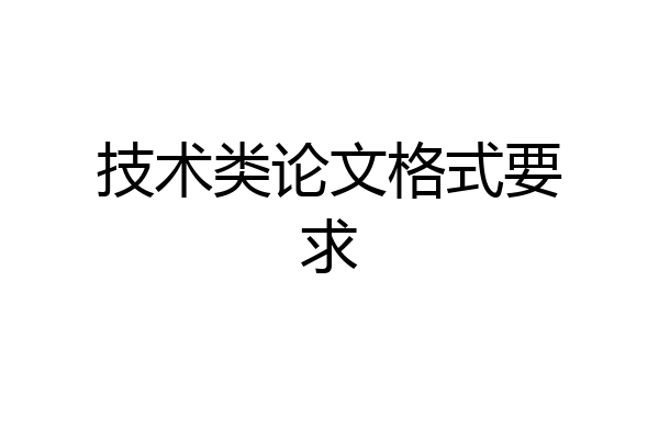 技术类论文格式要求