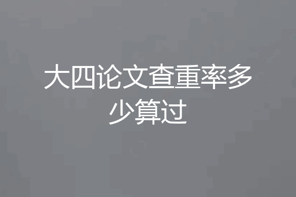 大四论文查重率多少算过