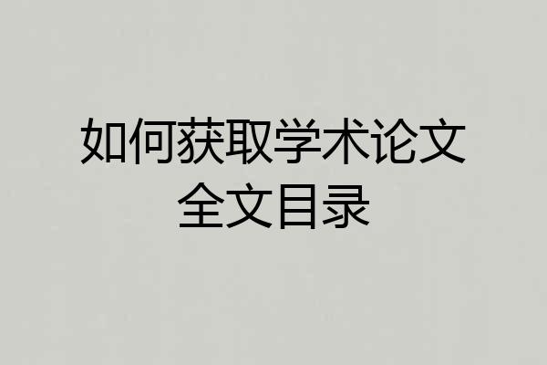 如何获取学术论文全文目录