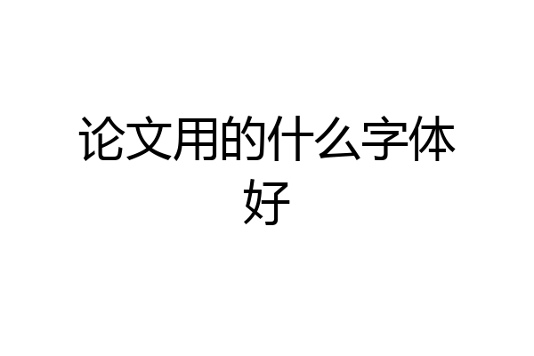 论文用的什么字体好