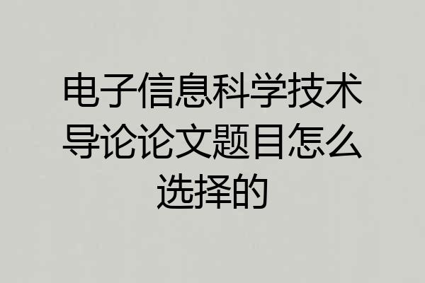 电子信息科学技术导论论文题目怎么选择的