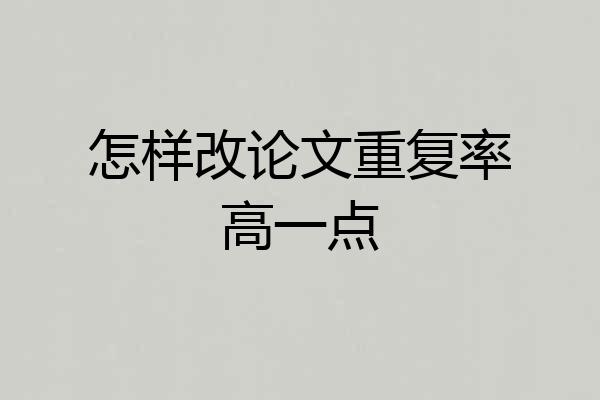 怎样改论文重复率高一点