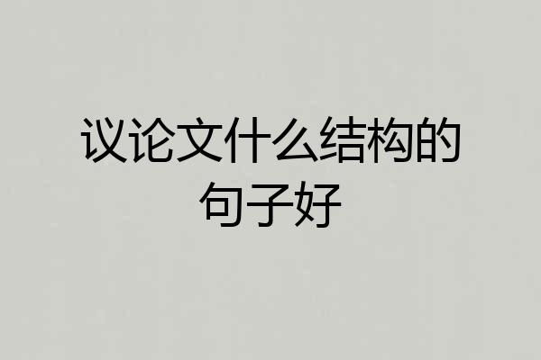 议论文什么结构的句子好
